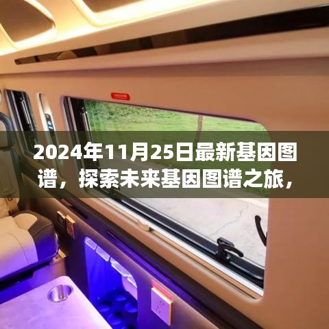 未来基因图谱探索之旅，与自然美景共舞的日子