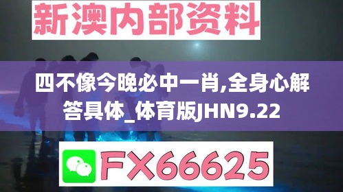 四不像今晚必中一肖,全身心解答具体_体育版JHN9.22