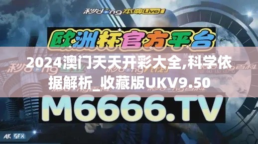 2024澳门天天开彩大全,科学依据解析_收藏版UKV9.50