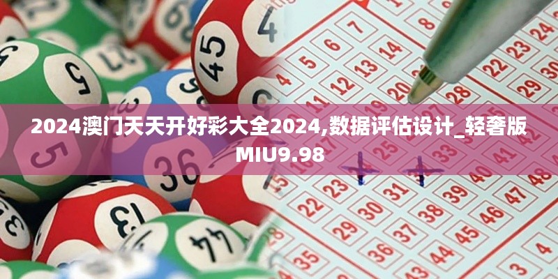 2024澳门天天开好彩大全2024,数据评估设计_轻奢版MIU9.98