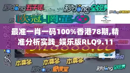 最准一肖一码100%香港78期,精准分析实践_娱乐版RLQ9.11