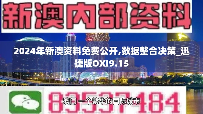 2024年新澳资料免费公开,数据整合决策_迅捷版OXI9.15