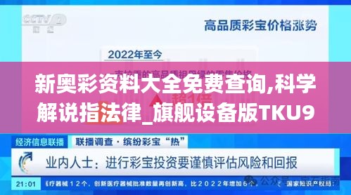 新奥彩资料大全免费查询,科学解说指法律_旗舰设备版TKU9.7