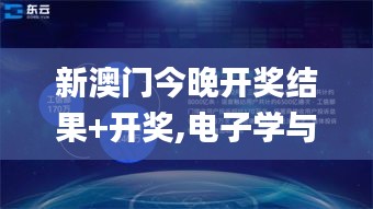 新澳门今晚开奖结果+开奖,电子学与通讯_云端共享版SKL9.1