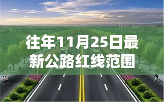 历年11月25日最新公路红线范围深度解析与评测报告