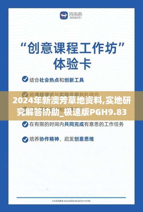 2024年新澳芳草地资料,实地研究解答协助_极速版PGH9.83