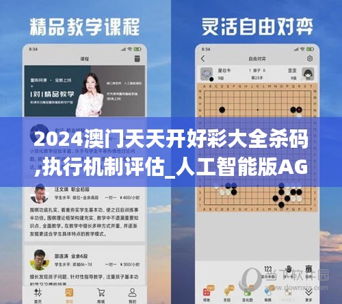 2024澳门天天开好彩大全杀码,执行机制评估_人工智能版AGS9.69