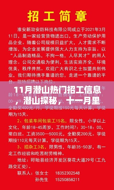 潜山探秘，十一月工作奇遇与友情温暖，热门招工信息一览