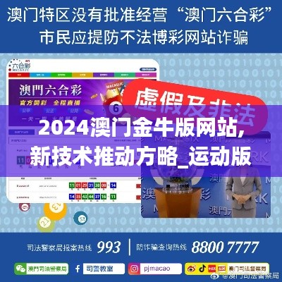 2024澳门金牛版网站,新技术推动方略_运动版GUX9.90