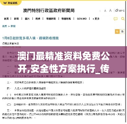 澳门最精准资料免费公开,安全性方案执行_传递版FTJ9.10