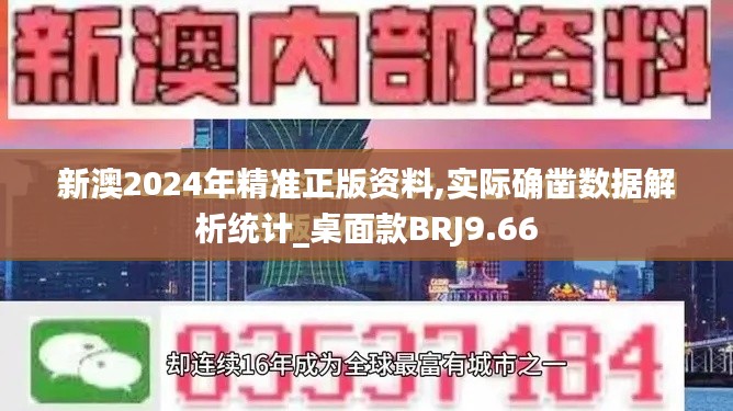 新澳2024年精准正版资料,实际确凿数据解析统计_桌面款BRJ9.66