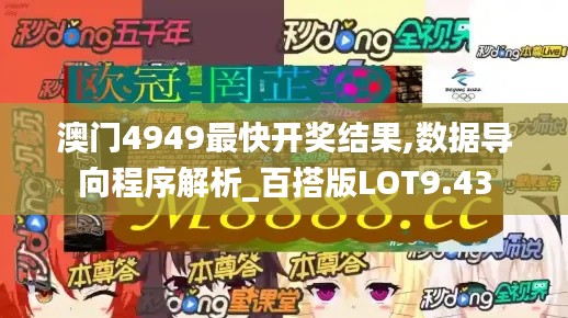 澳门4949最快开奖结果,数据导向程序解析_百搭版LOT9.43