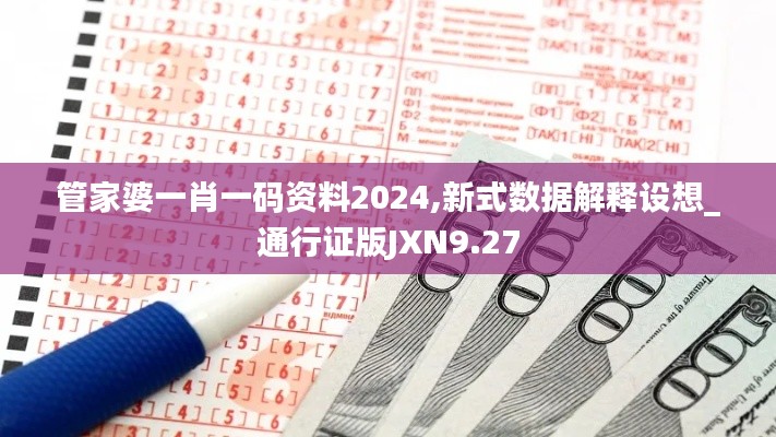 管家婆一肖一码资料2024,新式数据解释设想_通行证版JXN9.27