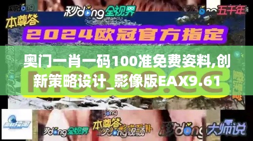 奥门一肖一码100准免费姿料,创新策略设计_影像版EAX9.61