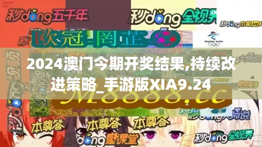 2024澳门今期开奖结果,持续改进策略_手游版XIA9.24