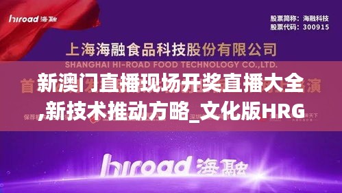 新澳门直播现场开奖直播大全,新技术推动方略_文化版HRG9.13