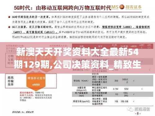 新澳天天开奖资料大全最新54期129期,公司决策资料_精致生活版BMQ9.69