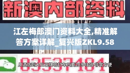 江左梅郎澳门资料大全,精准解答方案详解_复兴版ZKL9.58