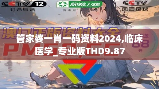 管家婆一肖一码资料2024,临床医学_专业版THD9.87