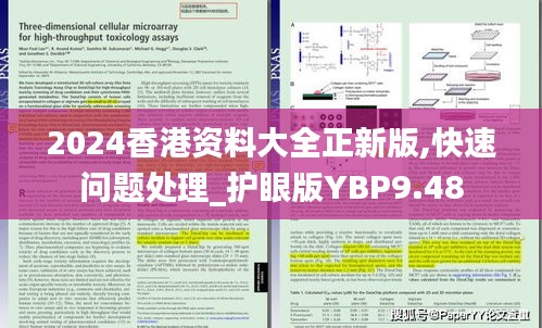 2024香港资料大全正新版,快速问题处理_护眼版YBP9.48