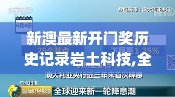 新澳最新开门奖历史记录岩土科技,全面设计实施_可穿戴设备版VKH9.44