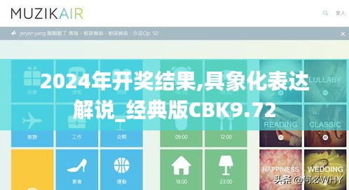 2024年开奖结果,具象化表达解说_经典版CBK9.72