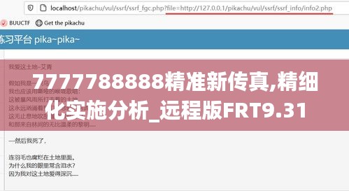 7777788888精准新传真,精细化实施分析_远程版FRT9.31