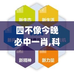 四不像今晚必中一肖,科学解说指法律_环境版ULK9.30