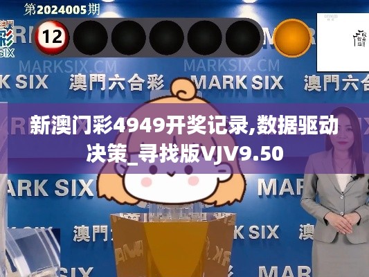 新澳门彩4949开奖记录,数据驱动决策_寻找版VJV9.50