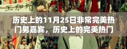 揭秘，如何成为历史热门男嘉宾——揭秘11月25日的焦点人物之路