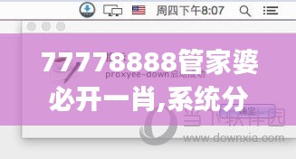 77778888管家婆必开一肖,系统分析方案设计_亲和版OMO9.64