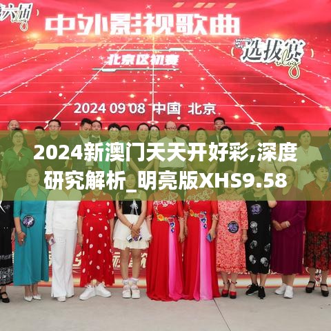 2024新澳门天天开好彩,深度研究解析_明亮版XHS9.58