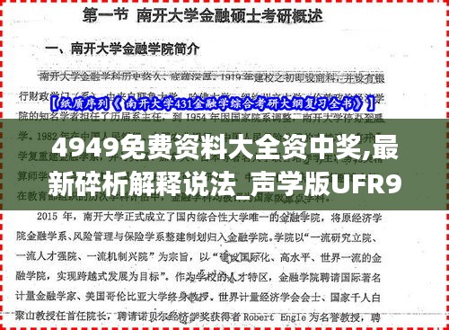 4949免费资料大全资中奖,最新碎析解释说法_声学版UFR9.48