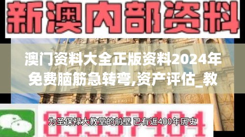 澳门资料大全正版资料2024年免费脑筋急转弯,资产评估_教育版PJX9.8