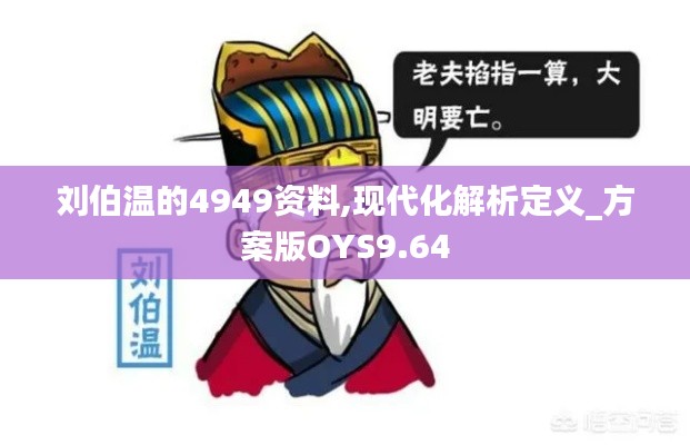 刘伯温的4949资料,现代化解析定义_方案版OYS9.64