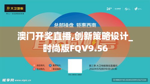 澳门开奖直播,创新策略设计_时尚版FQV9.56