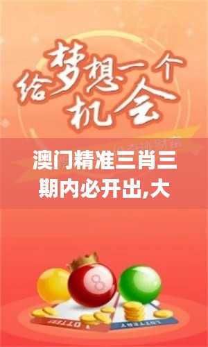 澳门精准三肖三期内必开出,大决策领取资料_改进版LKE9.15