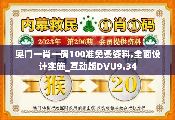 奥门一肖一码100准免费姿料,全面设计实施_互动版DVU9.34