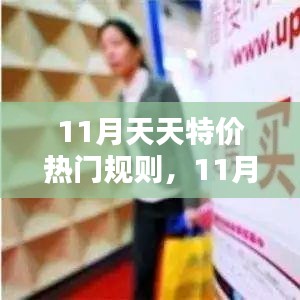 11月天天特价热门规则详解，商业策略与个人观点分享