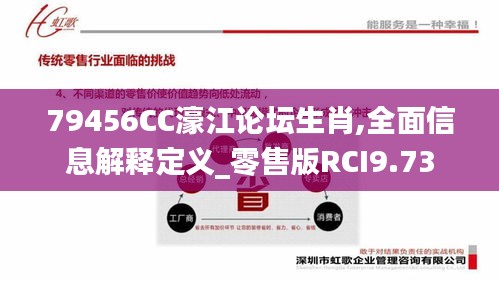 79456CC濠江论坛生肖,全面信息解释定义_零售版RCI9.73