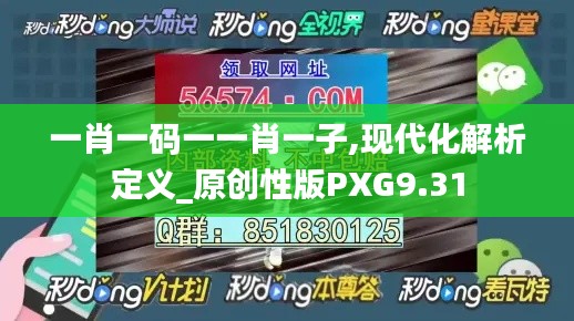 一肖一码一一肖一子,现代化解析定义_原创性版PXG9.31