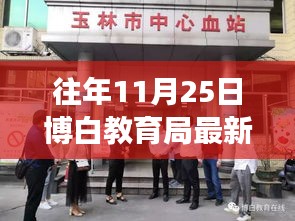 博白教育局新任领导角色转变与挑战探究——以去年11月25日为例