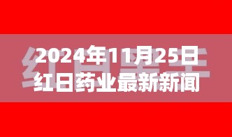 探秘红日药业背后的故事，特色小店惊艳亮相，最新新闻揭晓！