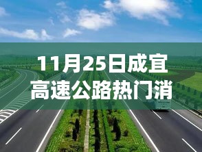 成宜高速公路最新进展及热门消息聚焦（11月25日）