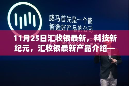 汇收银新产品介绍，科技新纪元下的未来支付之旅