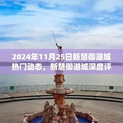 2024年11月25日新慧御湖城热门动态全面解读与深度评测