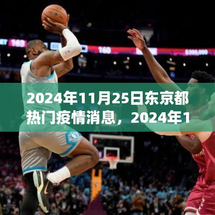 2024年11月25日东京都疫情最新动态与热门消息解读