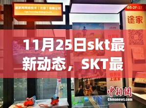 SKT最新动态聚焦技术革新与未来发展报道