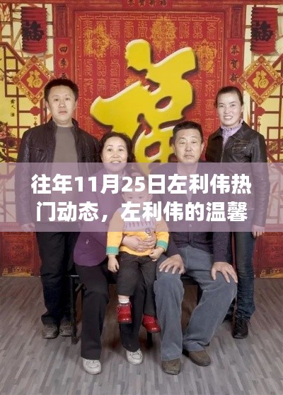 左利伟的温馨十一月，友情、趣事与家的温暖回顾往年动态