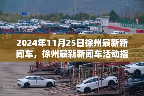 2024年11月25日徐州最新新闻车活动指南，参与体验的方式与精彩亮点